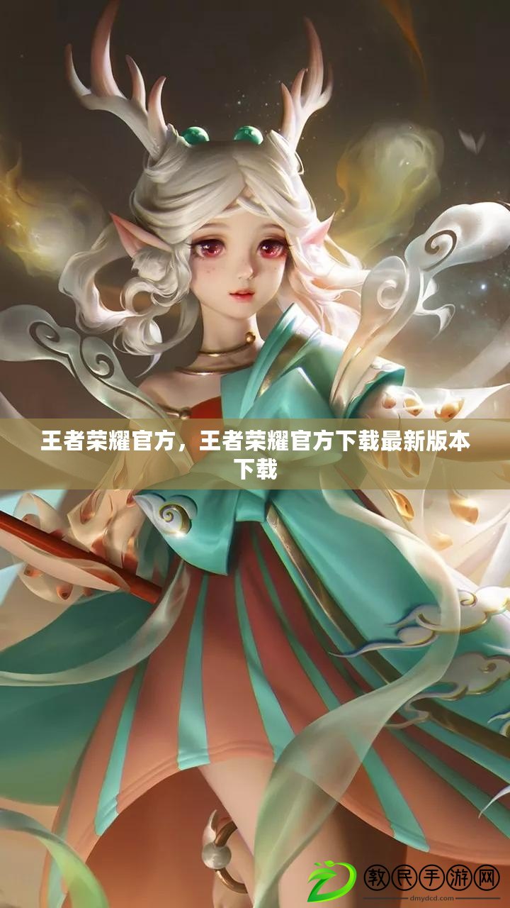 王者榮耀官方，王者榮耀官方下載最新版本下載