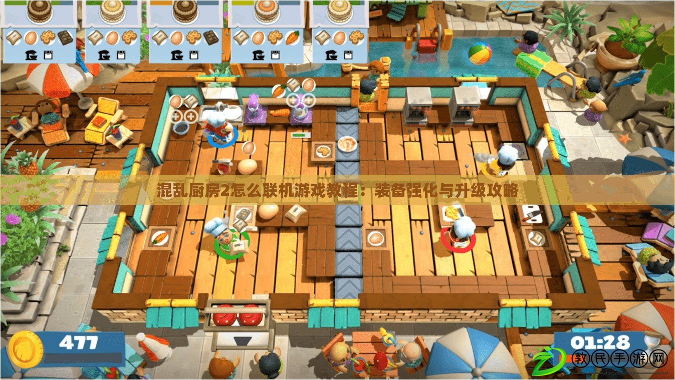 混亂廚房2怎么聯機游戲教程：裝備強化與升級攻略