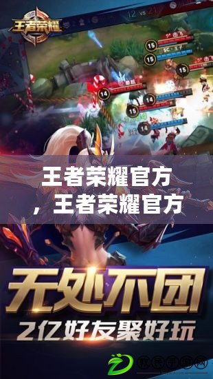 王者榮耀官方，王者榮耀官方下載最新版本下載