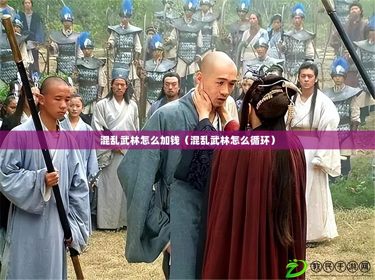 混亂武林怎么加錢（混亂武林怎么循環）