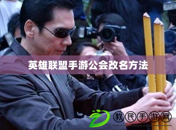 英雄聯盟手游公會改名方法