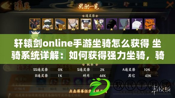 軒轅劍online手游坐騎怎么獲得 坐騎系統詳解：如何獲得強力坐騎，騎上它馳騁江湖