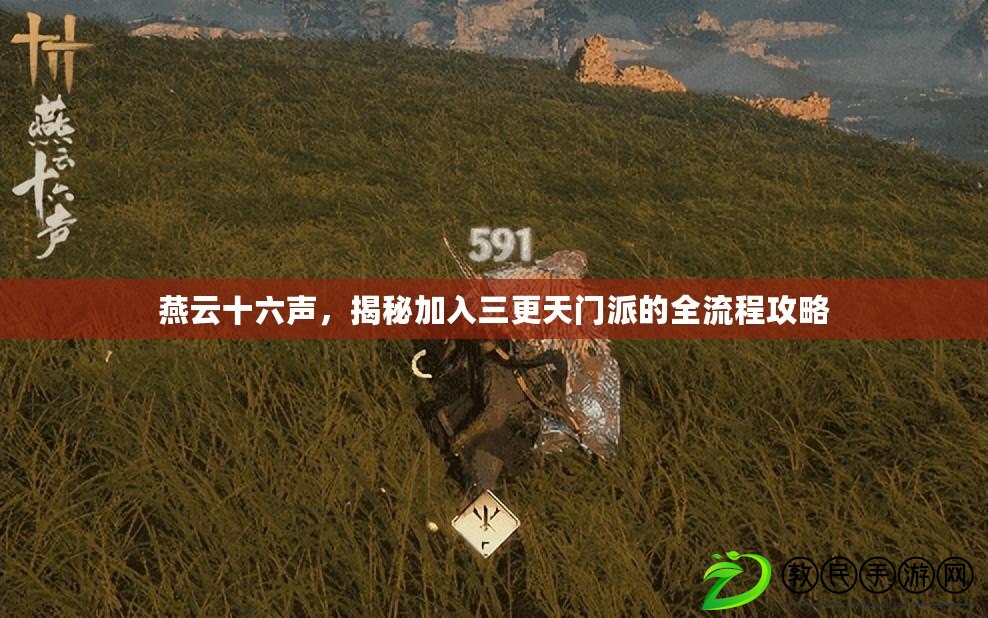 燕云十六聲，揭秘加入三更天門派的全流程攻略