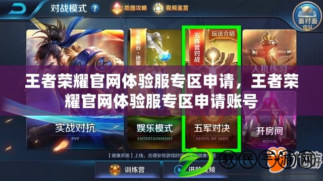 王者榮耀官網體驗服專區申請，王者榮耀官網體驗服專區申請賬號