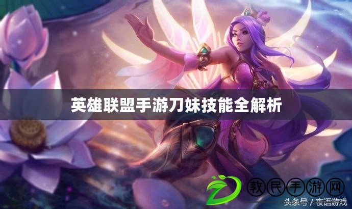 英雄聯盟手游刀妹技能全解析