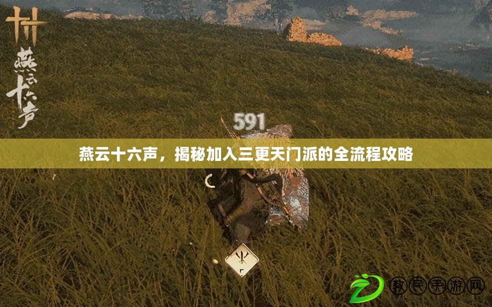 燕云十六聲，揭秘加入三更天門派的全流程攻略