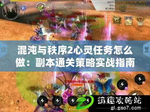 混沌與秩序2心靈任務怎么做：副本通關策略實戰指南