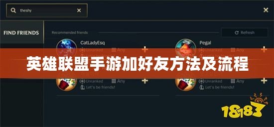 英雄聯盟手游加好友方法及流程