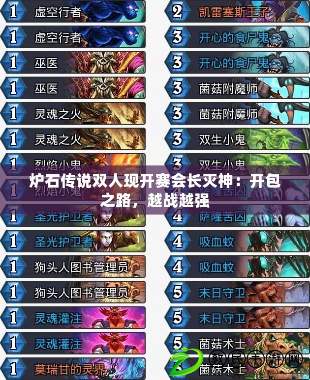 爐石傳說雙人現開賽會長滅神：開包之路，越戰越強