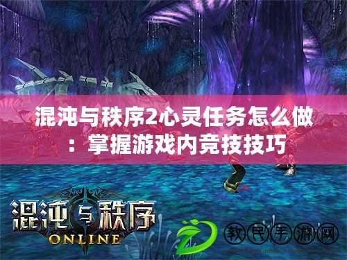 混沌與秩序2心靈任務怎么做：掌握游戲內競技技巧