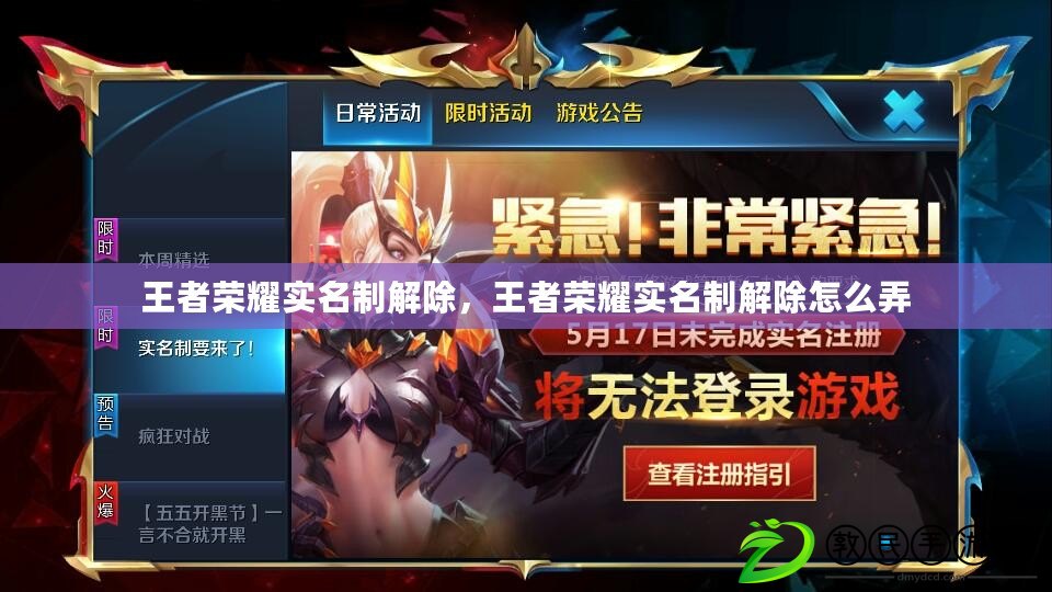 王者榮耀實名制解除，王者榮耀實名制解除怎么弄
