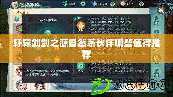 軒轅劍劍之源自然系伙伴哪些值得推薦 軒轅劍劍之源自然系伙伴哪些值得推薦
