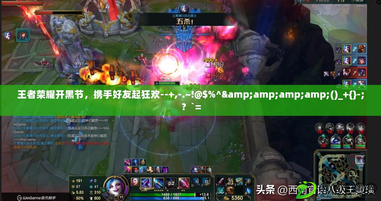王者榮耀開黑節，攜手好友起狂歡--+,-.~!@$%^&amp;amp;amp;()_+{}-;？`=