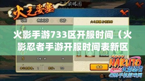 火影手游733區開服時間（火影忍者手游開服時間表新區開服時間&amp;amp;#8230;）