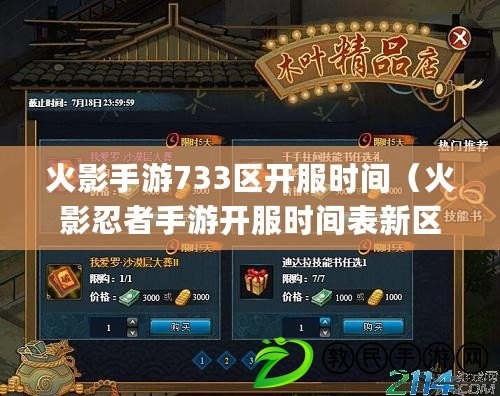 火影手游733區開服時間（火影忍者手游開服時間表新區開服時間&amp;amp;#8230;）
