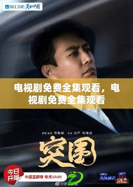 電視劇免費全集觀看，電視劇免費全集觀看