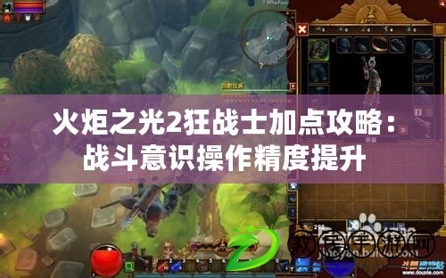 火炬之光2狂戰士加點攻略：戰斗意識操作精度提升