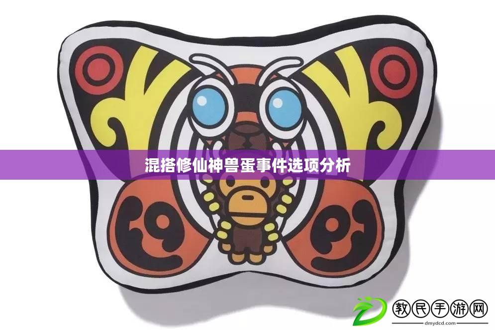 混搭修仙神獸蛋事件選項分析