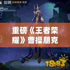 重磅《王者榮耀》曹操朋克王者新皮膚亮相S6賽季獎勵列表 重磅《王者榮耀》曹操朋克王者新皮膚亮相S6賽季獎勵列表