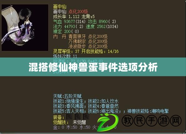 混搭修仙神獸蛋事件選項分析