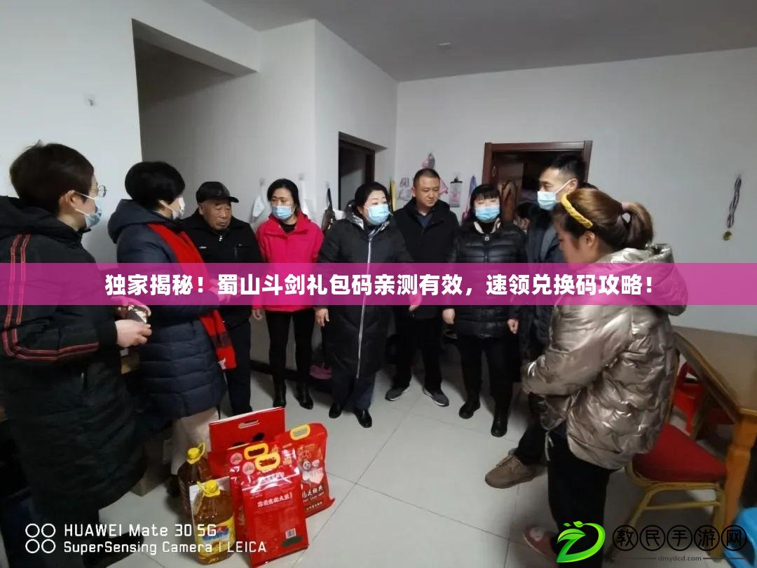 獨家揭秘！蜀山斗劍禮包碼親測有效，速領兌換碼攻略！