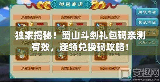 獨家揭秘！蜀山斗劍禮包碼親測有效，速領兌換碼攻略！