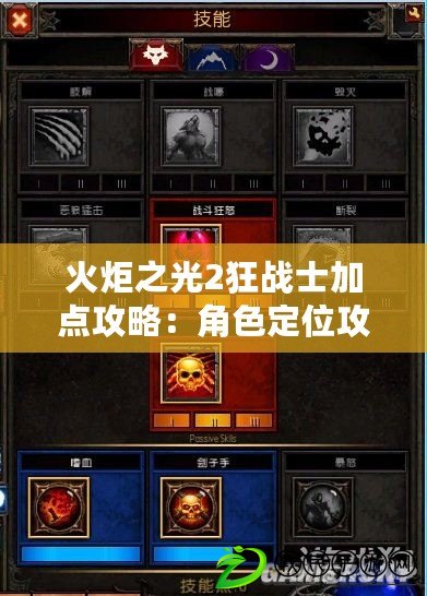 火炬之光2狂戰士加點攻略：角色定位攻略