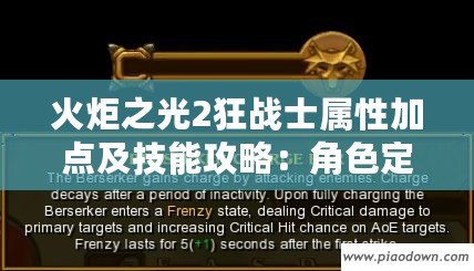 火炬之光2狂戰士屬性加點及技能攻略：角色定位與職業選擇建議