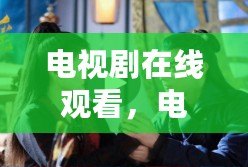 電視劇在線觀看，電視劇在線觀看免費版全集高清