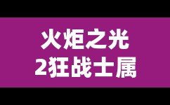 火炬之光2狂戰士屬性加點及技能攻略：角色定位與職業選擇建議