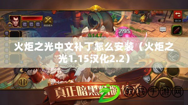 火炬之光中文補丁怎么安裝(火炬之光1.15漢化2.2) 火炬之光中文補丁怎么安裝(火炬之光1.15漢化2.2)