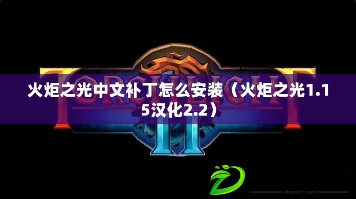 火炬之光中文補丁怎么安裝（火炬之光1.15漢化2.2）