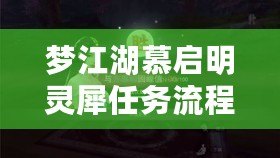 夢江湖慕啟明靈犀任務流程攻略