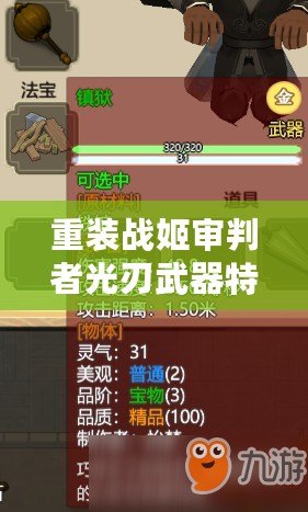 重裝戰姬審判者光刃武器特性屬性圖鑒詳解 重裝戰姬審判者光刃武器特性屬性圖鑒詳解
