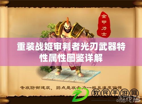 重裝戰姬審判者光刃武器特性屬性圖鑒詳解