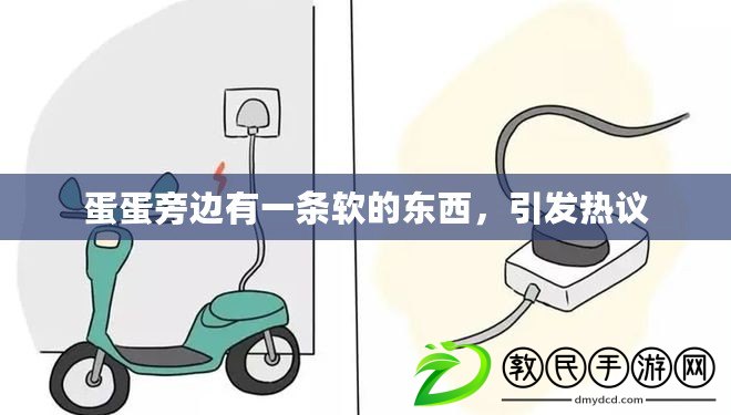 蛋蛋旁邊有一條軟的東西，引發熱議