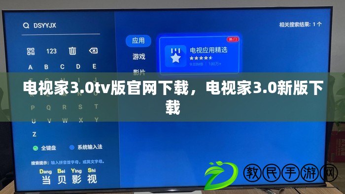 電視家3.0tv版官網下載，電視家3.0新版下載