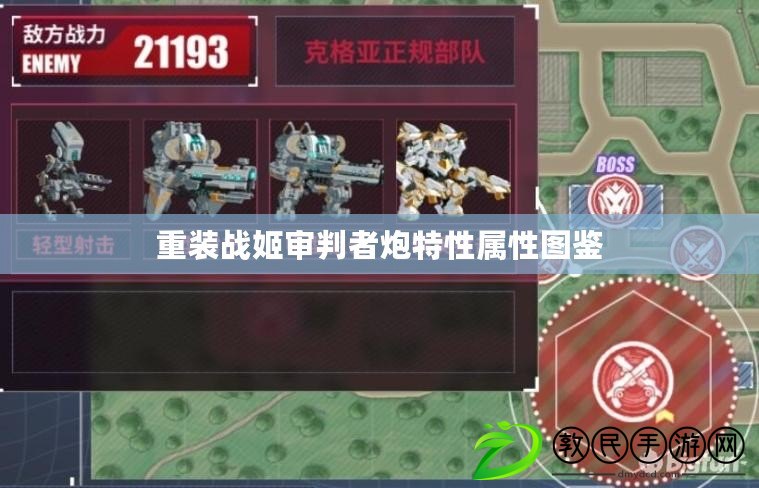 重裝戰姬審判者炮特性屬性圖鑒