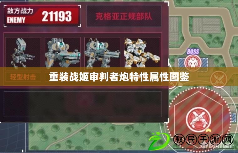 重裝戰姬審判者炮特性屬性圖鑒