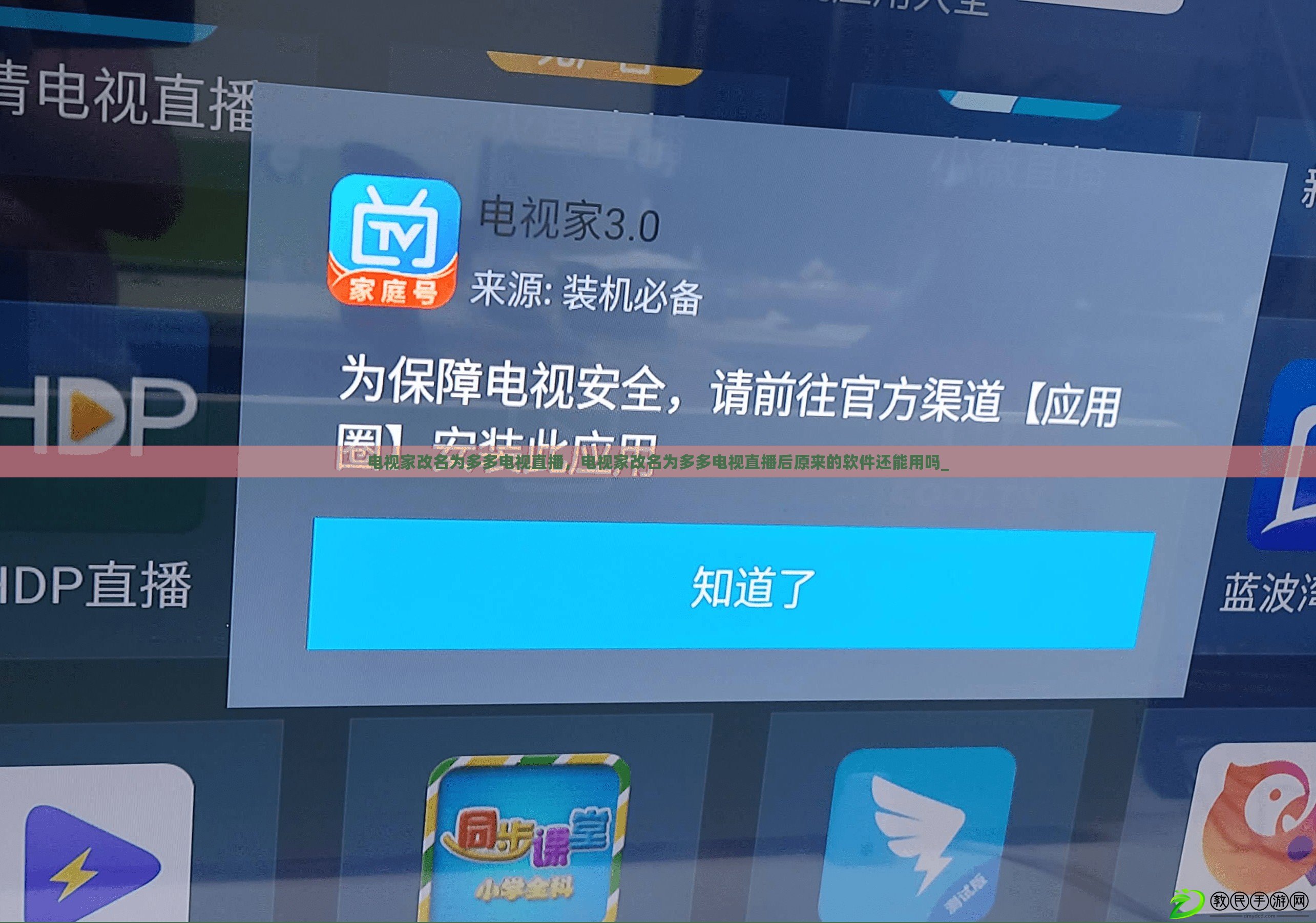 電視家改名為多多電視直播，電視家改名為多多電視直播后原來的軟件還能用嗎_