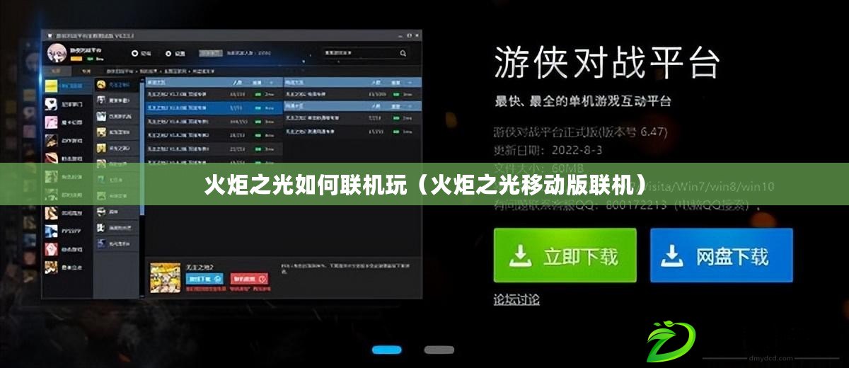 火炬之光如何聯機玩（火炬之光移動版聯機）