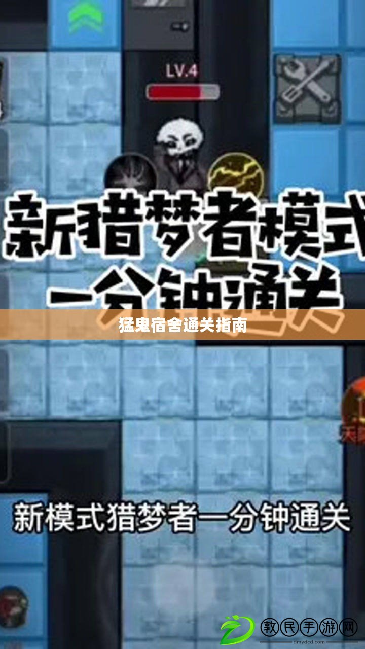 猛鬼宿舍通關指南