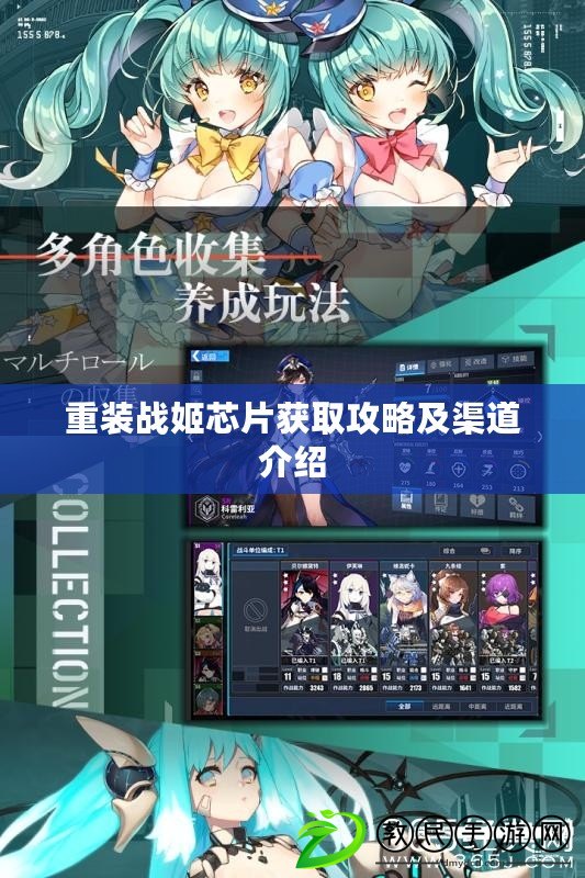 重裝戰姬芯片獲取攻略及渠道介紹