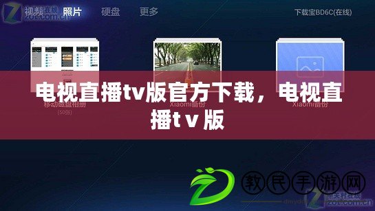 電視直播tv版官方下載，電視直播tⅴ版