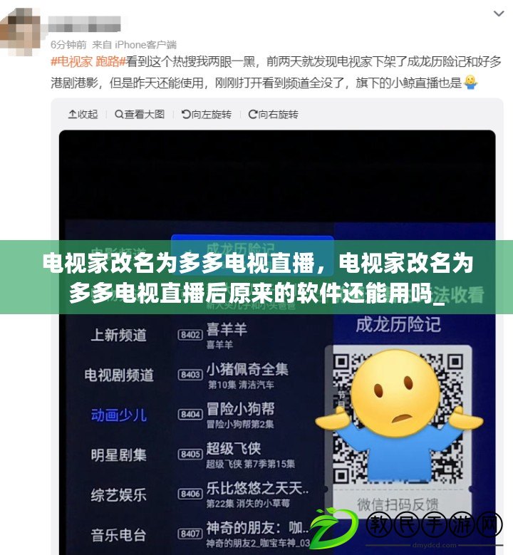電視家改名為多多電視直播，電視家改名為多多電視直播后原來的軟件還能用嗎_