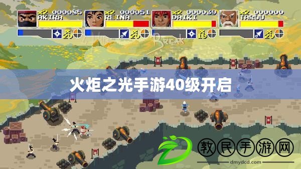 火炬之光手游40級開啟 火炬之光手游40級開啟