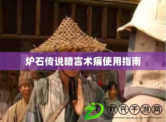爐石傳說暗言術痛使用指南 爐石傳說暗言術痛使用指南