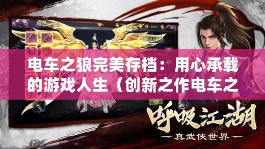 電車之狼完美存檔：用心承載的游戲人生（創新之作電車之狼完美存檔：重塑經典的游戲體驗）