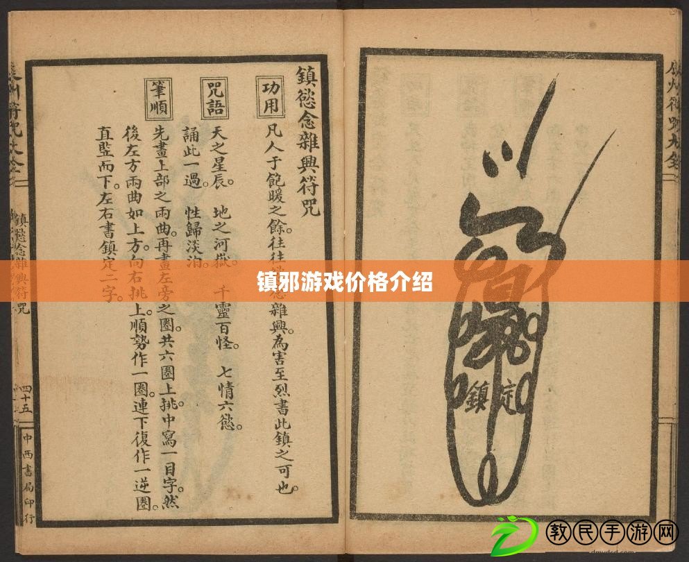 鎮邪游戲價格介紹