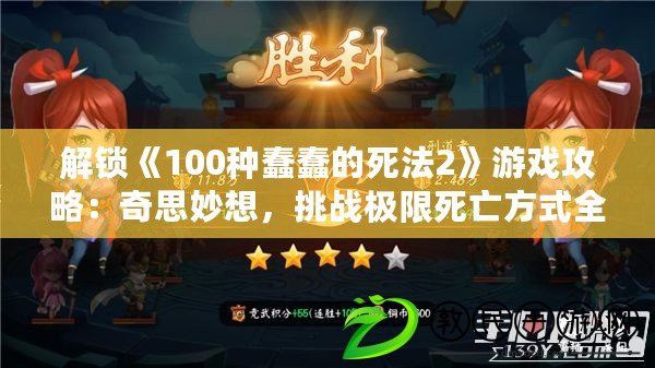 解鎖《100種蠢蠢的死法2》游戲攻略：奇思妙想，挑戰極限死亡方式全揭秘！
